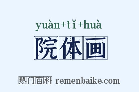 院体画是什么意思的图片